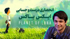 اولین نگاه بازی Planet of Lana | انحصاری لایق ایکس باکس