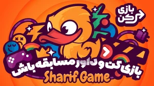شروع داوری مسابقه شریف گیم برای انتخاب بازی های کژوال ایرانی در کافه بازار