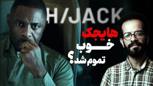 نقد سریال هایجک (Hijack) | تحلیل ویدیویی
