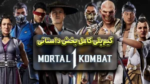 گیم پلی کامل بخش داستانی بازی Mortal Kombat 1