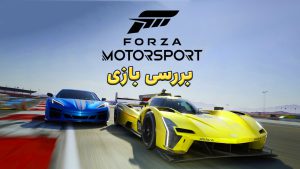 بررسی بازی Forza Motorsport | ماشین سواری نقش آفرینی