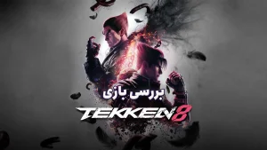 بررسی بازی Tekken 8 | بهترین بازی های فایتینگ 2024