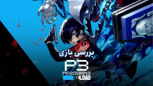 بررسی بازی Persona 3 Reload | بازسازی خوب برای گیمرهای جدید