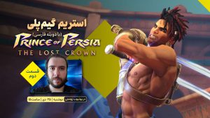 استریم پارت دوم بازی Prince of Persia: The Lost Crown | شاهزاده پارسی جدید