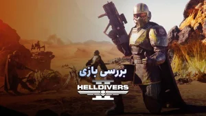 بررسی بازی Helldivers 2 | شلیک دل‌چسب به حشرات و ربات ها
