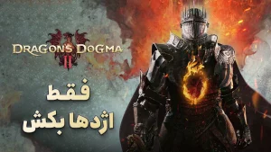 بررسی بازی Dragon’s Dogma 2 | فقط اژدها بکش