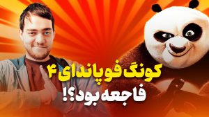 نقد انیمیشن پاندای کونگ فو کار ۴ (Kung Fu Panda 4)