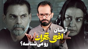 معرفی سریال افعی تهران | بررسی ویدیویی قسمت یک تا هشت